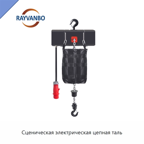 Сценическая электрическая цепная таль