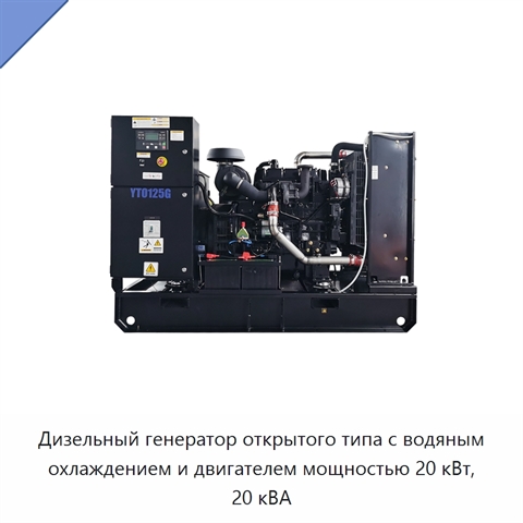 Дизельный генератор открытого типа с водяным охлаждением и двигателем мощностью 20 кВт, 20 кВА