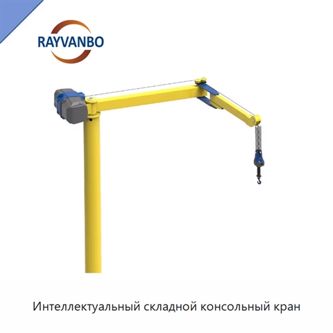Интеллектуальный складной консольный кран