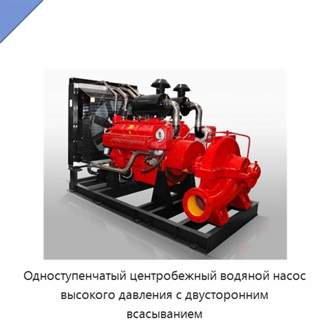 Одноступенчатый центробежный водяной насос высокого давления с двусторонним всасыванием