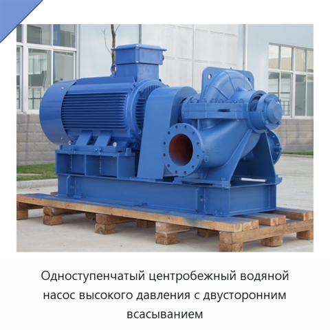 Одноступенчатый центробежный водяной насос высокого давления с двусторонним всасыванием