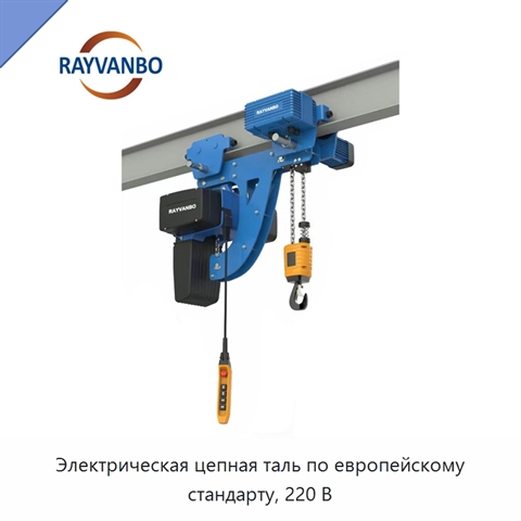 Электрическая цепная таль по европейскому стандарту, 220 В