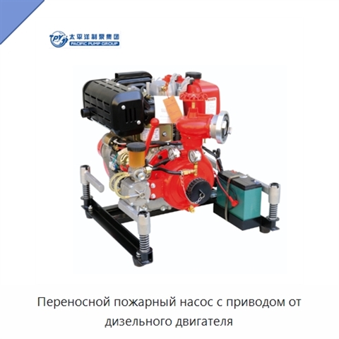 Переносной пожарный насос с приводом от дизельного двигателя