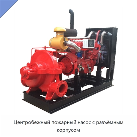 Центробежный пожарный насос с разъёмным корпусом