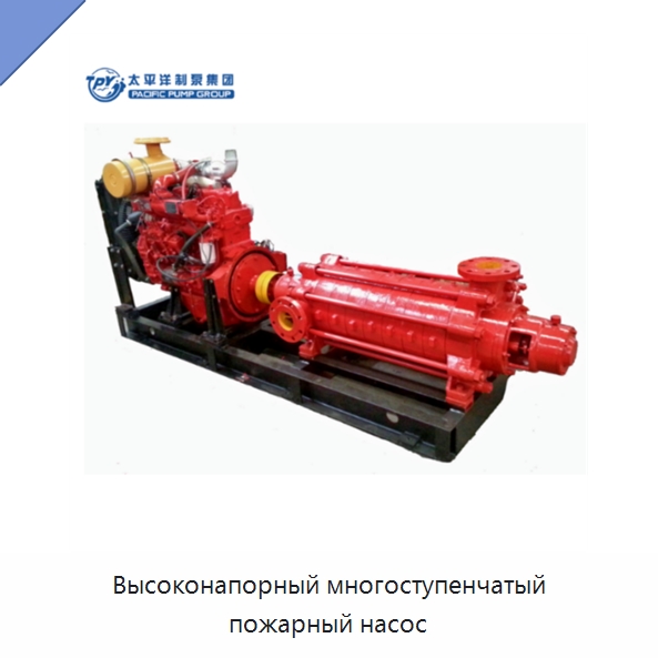 Высоконапорный многоступенчатый пожарный насос