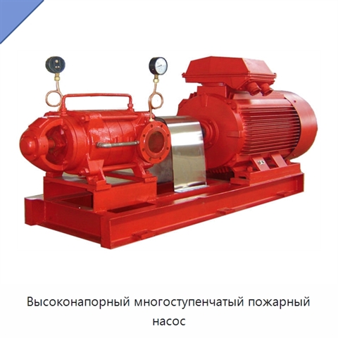 Высоконапорный многоступенчатый пожарный насос