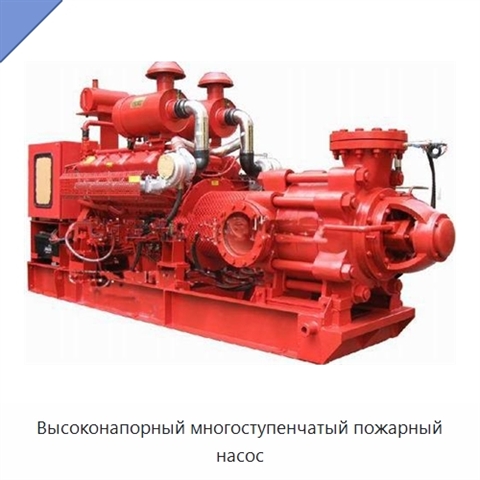 Высоконапорный многоступенчатый пожарный насос