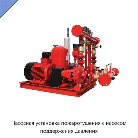 Насосная установка пожаротушения с насосом поддержания давления