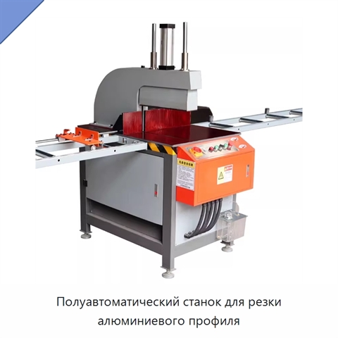 Полуавтоматический станок для резки алюминиевого профиля