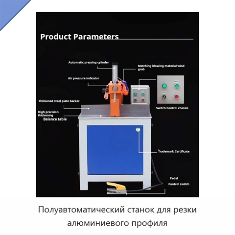Полуавтоматический станок для резки алюминиевого профиля