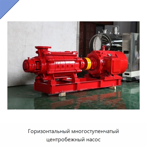 Горизонтальный многоступенчатый центробежный насос