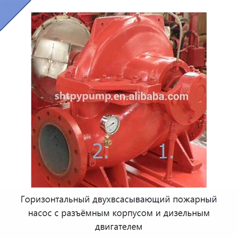 Горизонтальный двухвсасывающий пожарный насос с разъёмным корпусом и дизельным двигателем