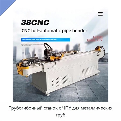 Трубогибочный станок с ЧПУ для металлических труб