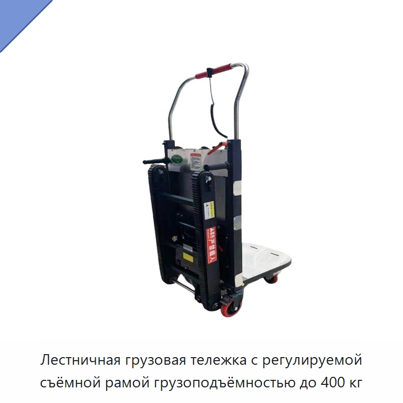 Лестничная грузовая тележка с регулируемой съёмной рамой грузоподъёмностью до 400 кг — Ручные грузовые тележки