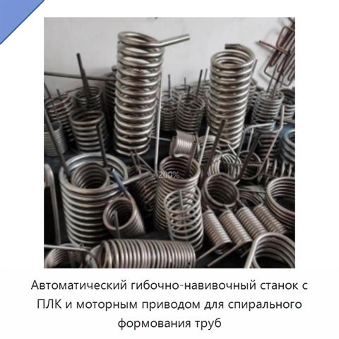 Автоматический гибочно-навивочный станок с ПЛК и моторным приводом для спирального формования труб