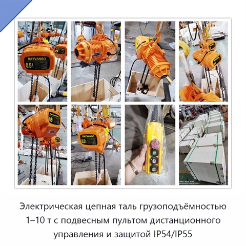 Электрическая цепная таль грузоподъёмностью 1–10 т с подвесным пультом дистанционного управления и защитой IP54/IP55