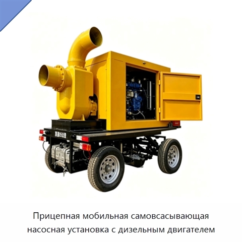 Прицепная мобильная самовсасывающая насосная установка с дизельным двигателем
