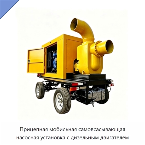 Прицепная мобильная самовсасывающая насосная установка с дизельным двигателем