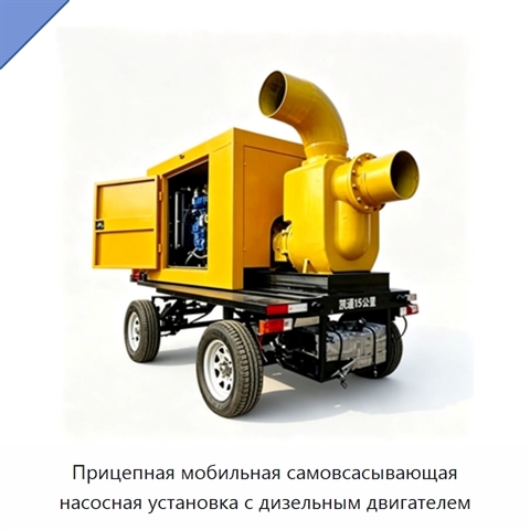 Прицепная мобильная самовсасывающая насосная установка с дизельным двигателем
