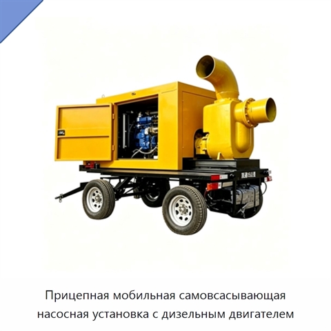 Прицепная мобильная самовсасывающая насосная установка с дизельным двигателем