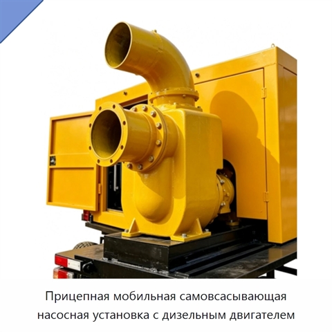 Прицепная мобильная самовсасывающая насосная установка с дизельным двигателем