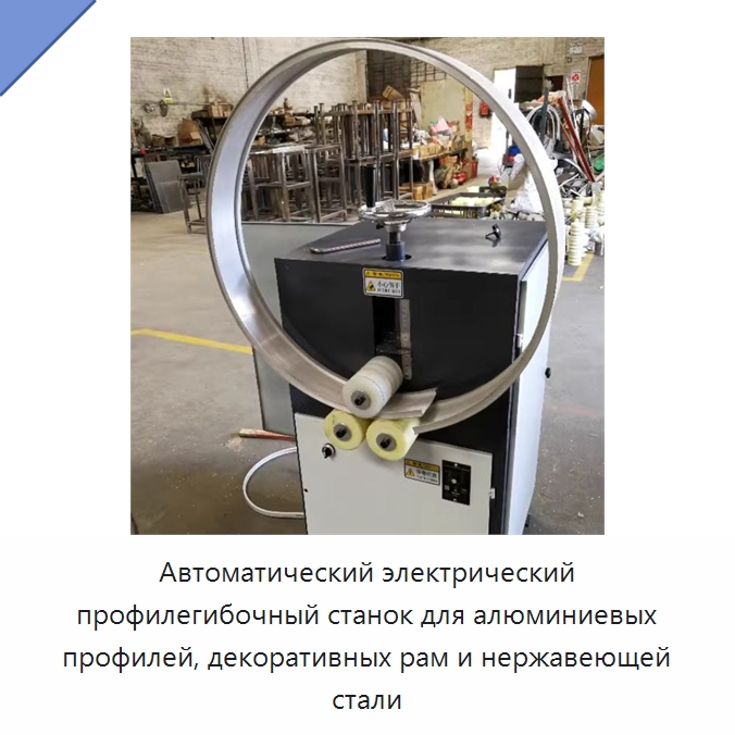 Автоматический электрический профилегибочный станок для алюминиевых профилей, декоративных рам и нержавеющей стали — Станки для обработки труб