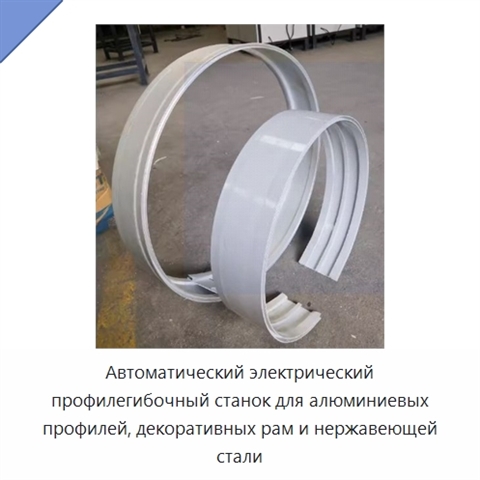 Автоматический электрический профилегибочный станок для алюминиевых профилей, декоративных рам и нержавеющей стали