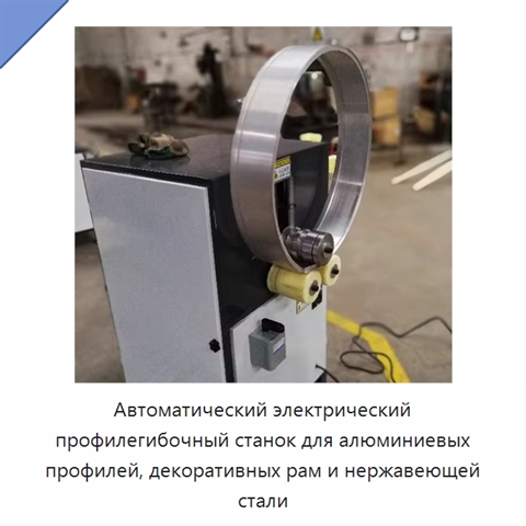 Автоматический электрический профилегибочный станок для алюминиевых профилей, декоративных рам и нержавеющей стали