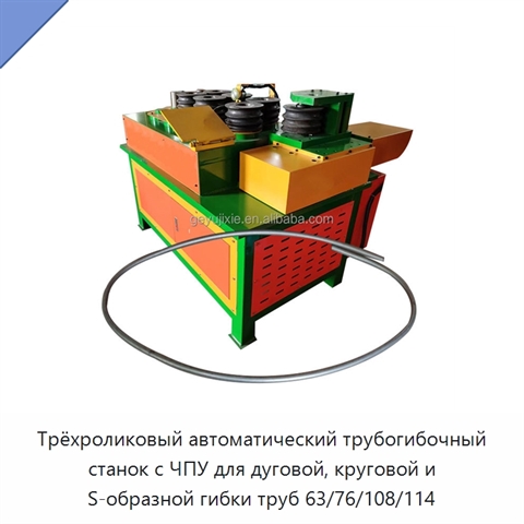 Трёхроликовый автоматический трубогибочный станок с ЧПУ для дуговой, круговой и S-образной гибки труб 63/76/108/114