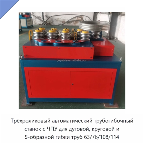 Трёхроликовый автоматический трубогибочный станок с ЧПУ для дуговой, круговой и S-образной гибки труб 63/76/108/114