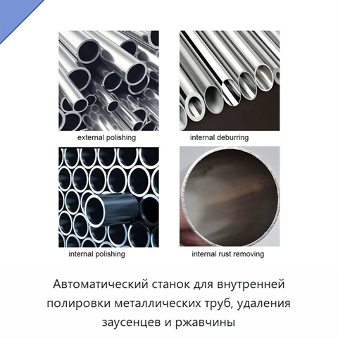 Автоматический станок для внутренней полировки металлических труб, удаления заусенцев и ржавчины