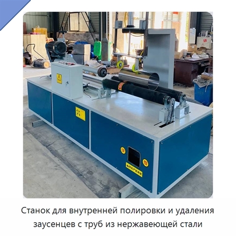 Станок для внутренней полировки и удаления заусенцев с труб из нержавеющей стали