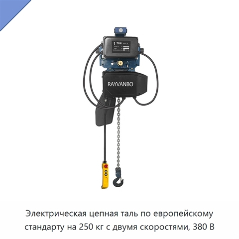 Электрическая цепная таль по европейскому стандарту на 250 кг с двумя скоростями, 380 В
