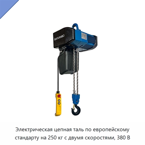 Электрическая цепная таль по европейскому стандарту на 250 кг с двумя скоростями, 380 В
