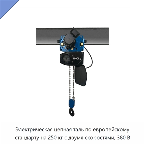 Электрическая цепная таль по европейскому стандарту на 250 кг с двумя скоростями, 380 В