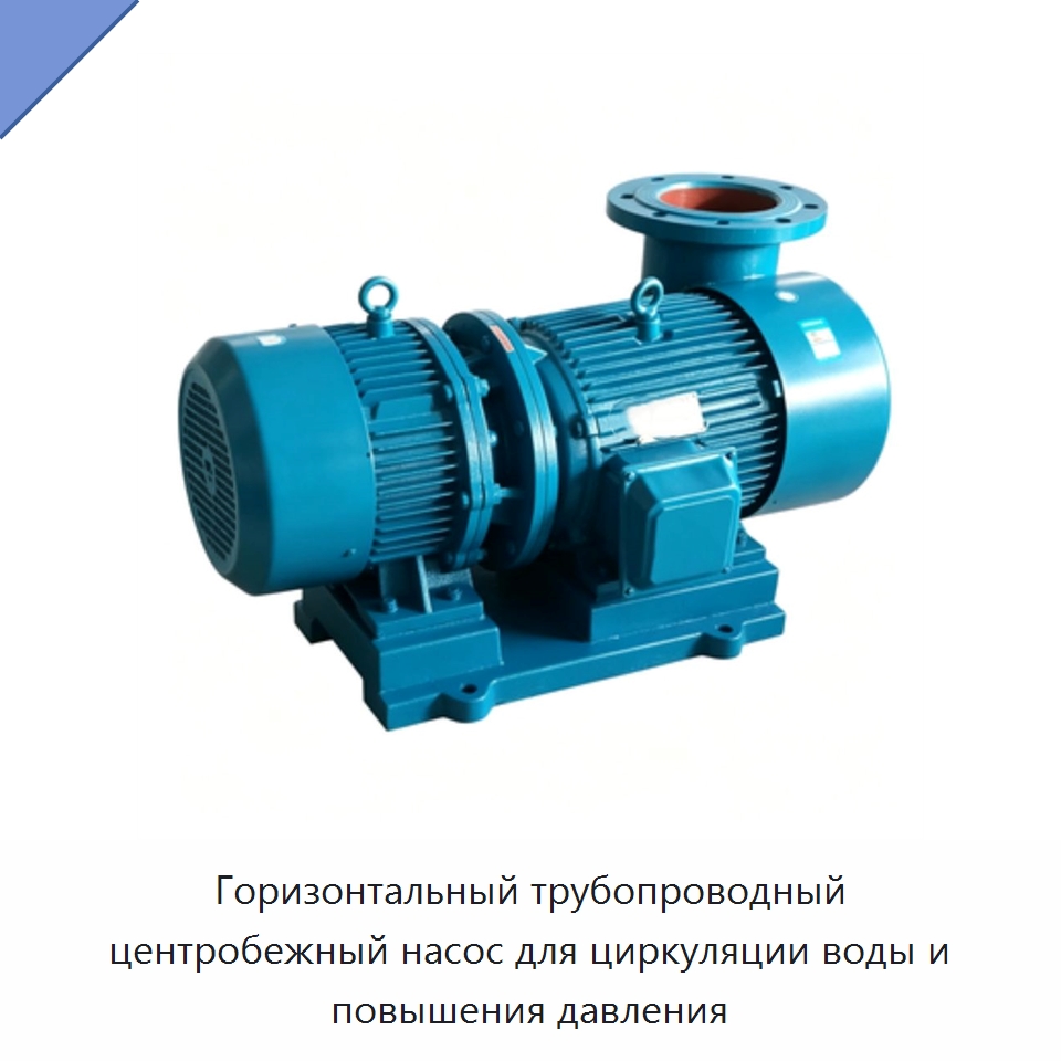 Горизонтальный трубопроводный центробежный насос для циркуляции воды и повышения давления — Насосы