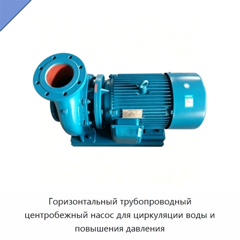 Горизонтальный трубопроводный центробежный насос для циркуляции воды и повышения давления