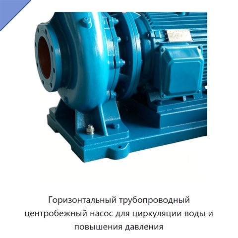 Горизонтальный трубопроводный центробежный насос для циркуляции воды и повышения давления