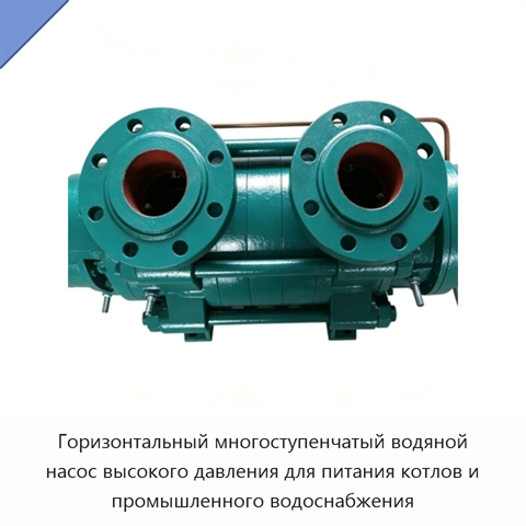 Горизонтальный многоступенчатый водяной насос высокого давления для питания котлов и промышленного водоснабжения