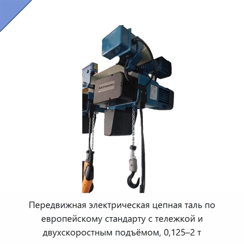 Передвижная электрическая цепная таль по европейскому стандарту с тележкой и двухскоростным подъёмом, 0,125–2 т