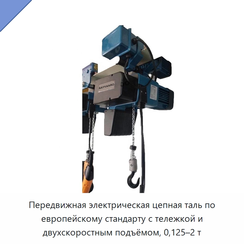Передвижная электрическая цепная таль по европейскому стандарту с тележкой и двухскоростным подъёмом, 0,125–2 т — Электротали