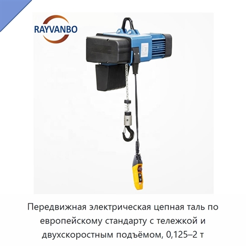 Передвижная электрическая цепная таль по европейскому стандарту с тележкой и двухскоростным подъёмом, 0,125–2 т
