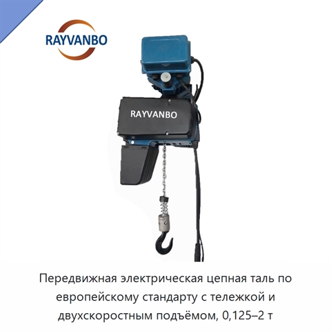 Передвижная электрическая цепная таль по европейскому стандарту с тележкой и двухскоростным подъёмом, 0,125–2 т