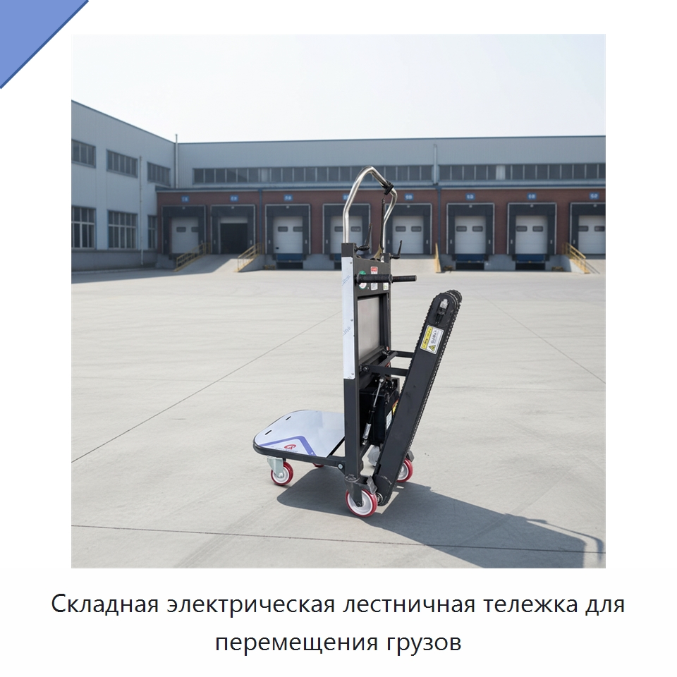 Складная электрическая лестничная тележка для перемещения грузов — Ручные грузовые тележки