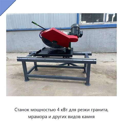 Станок мощностью 4 кВт для резки гранита, мрамора и других видов камня