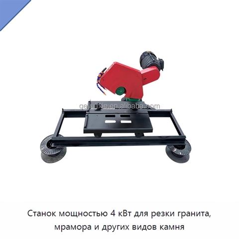 Станок мощностью 4 кВт для резки гранита, мрамора и других видов камня