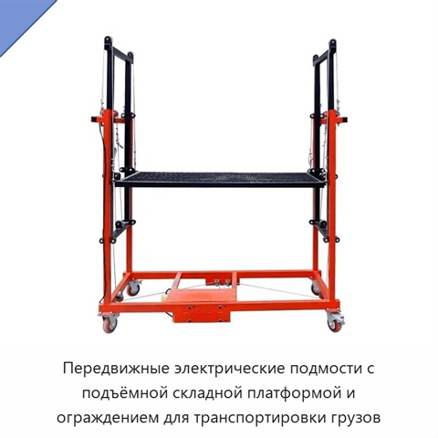 Передвижные электрические подмости с подъёмной складной платформой и ограждением для транспортировки грузов