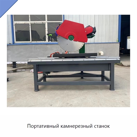 Портативный камнерезный станок