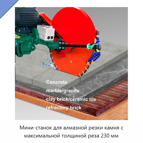 Мини-станок для алмазной резки камня с максимальной толщиной реза 230 мм