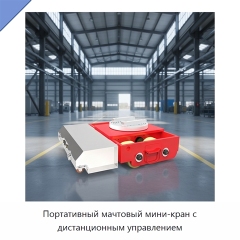 Портативный мачтовый мини-кран с дистанционным управлением